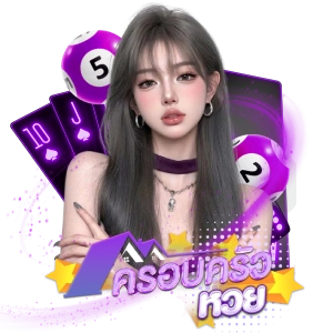 ครอบครัว หวยไม่ผ่านเอเย่นต์