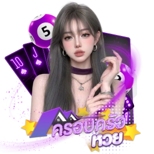 ครอบครัวหวย เล่นง่าย